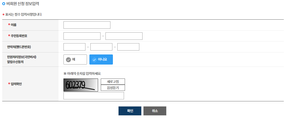 정부24 비회원 신청 정보입력