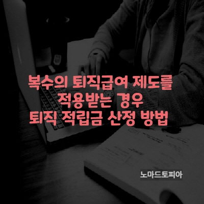  복수의 퇴직급여 제도를 적용받는 경우 퇴직 적립금 산정 방법