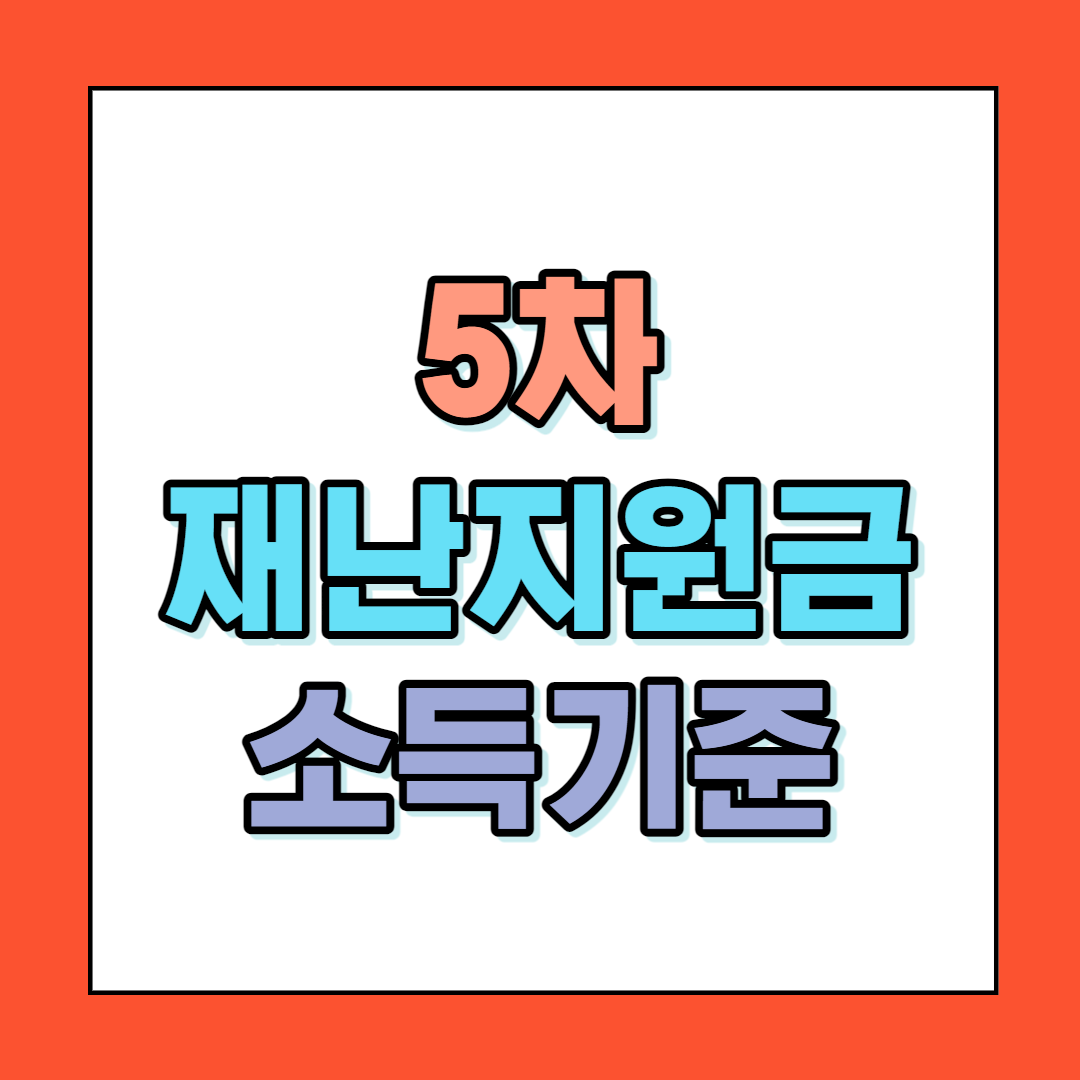 5차 재난지원금 1인·2인·3인·4인·5인·홑벌이·맞벌이 가구 기준 ...
