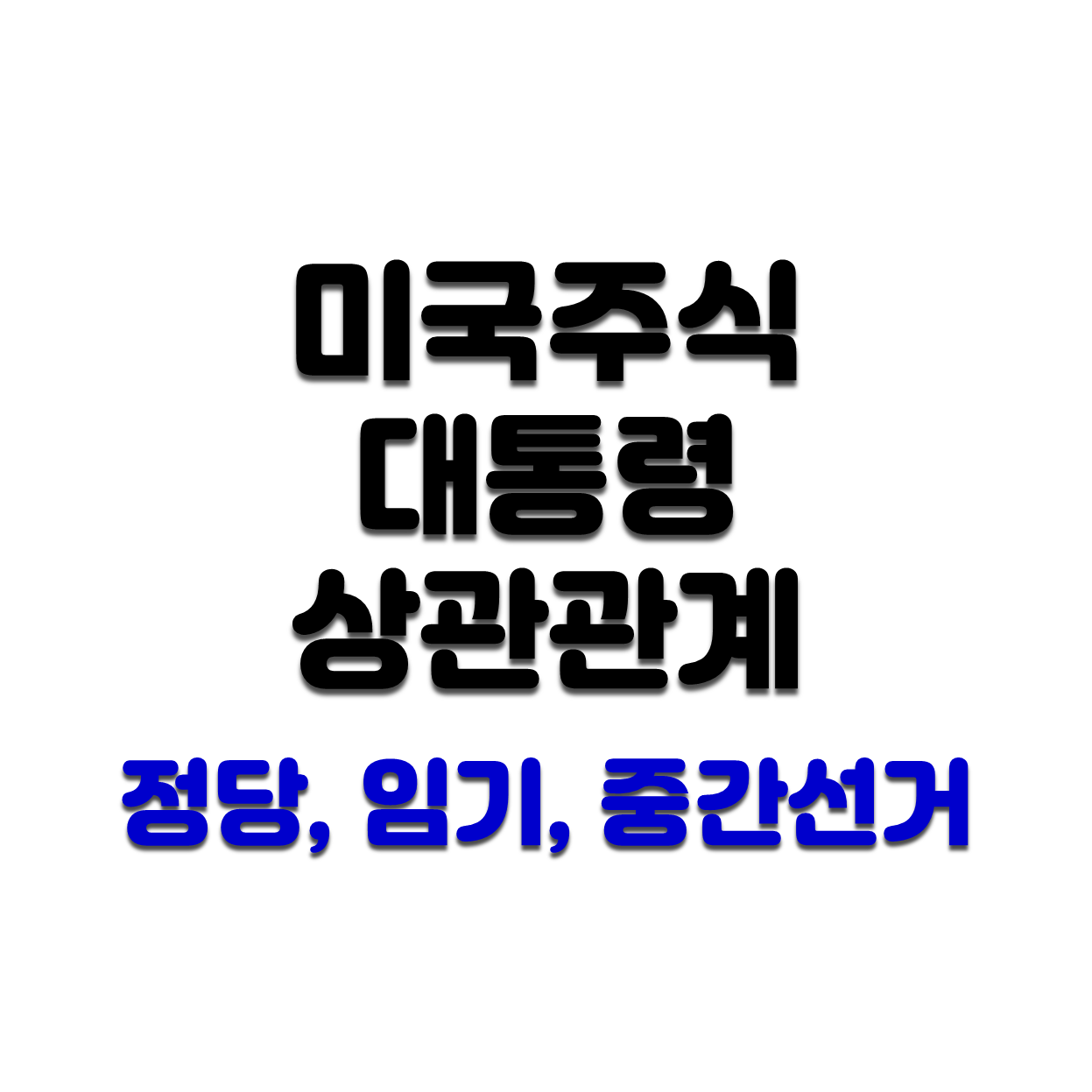  [미국증시] 대통령과 미국주식 수익률 관계 분석(중간선거, 임기, 정당)