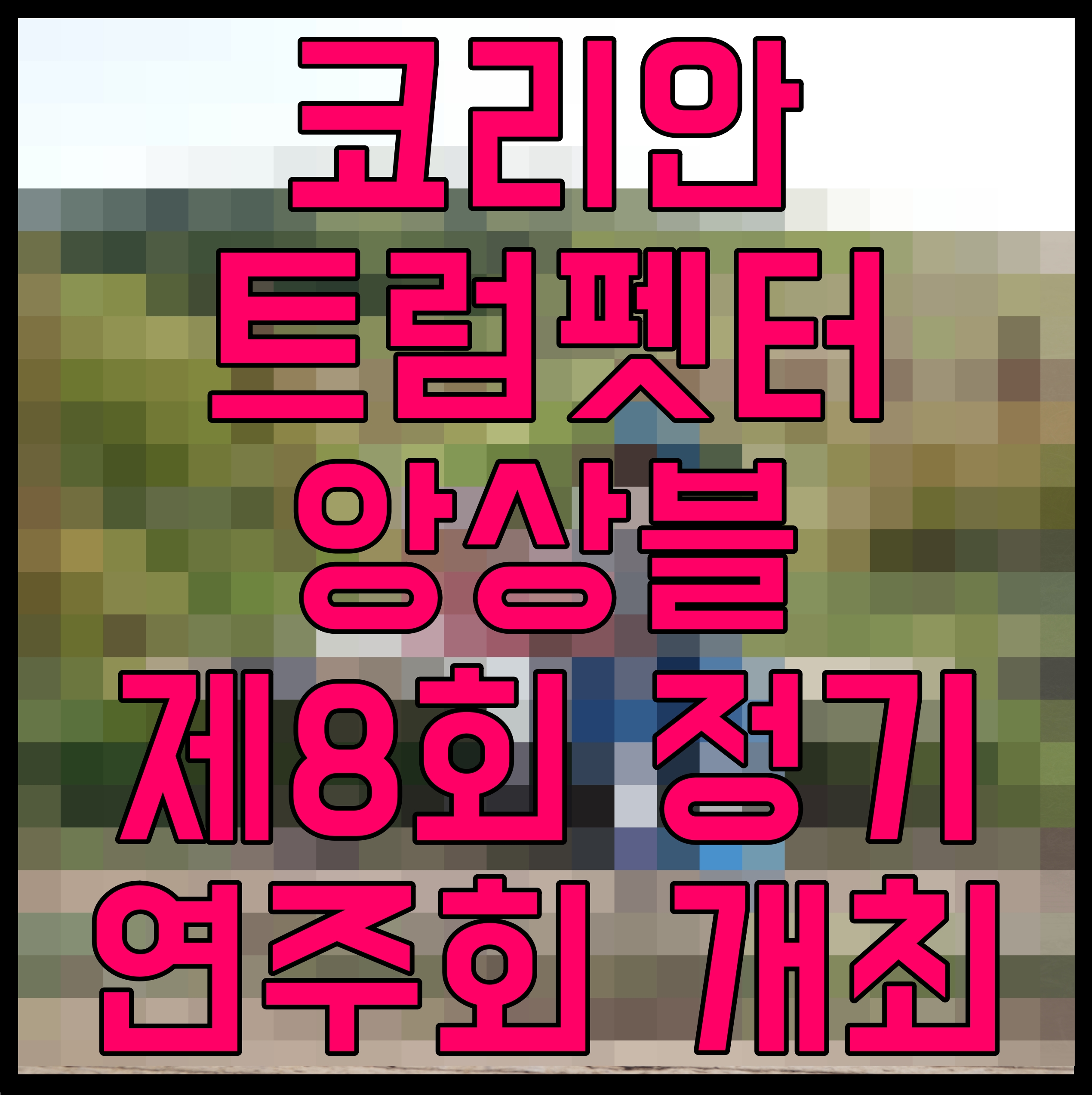  코리안 트럼펫터 앙상블 제8회 정기연주회 개최