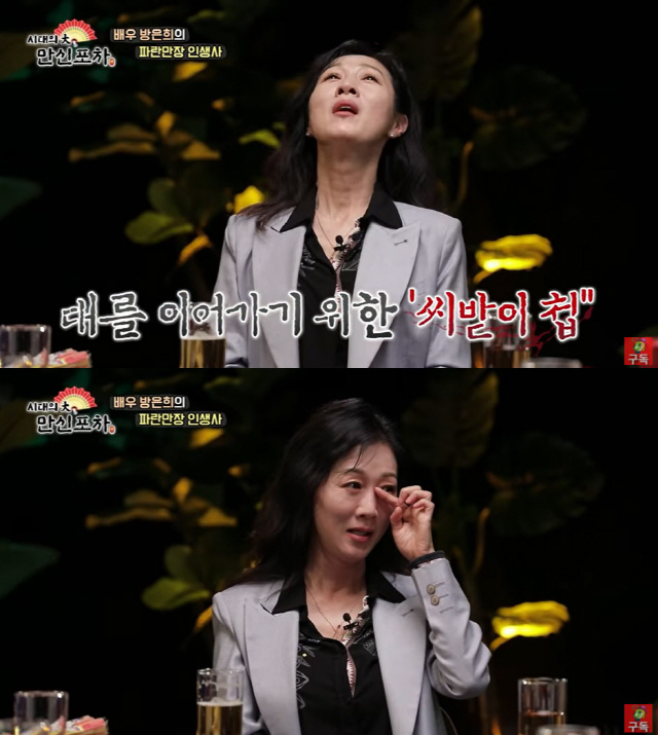  방은희, "남자 복 없는 이유? 전생에 씨받이 첩이었다" 무속인 발언에 눈물