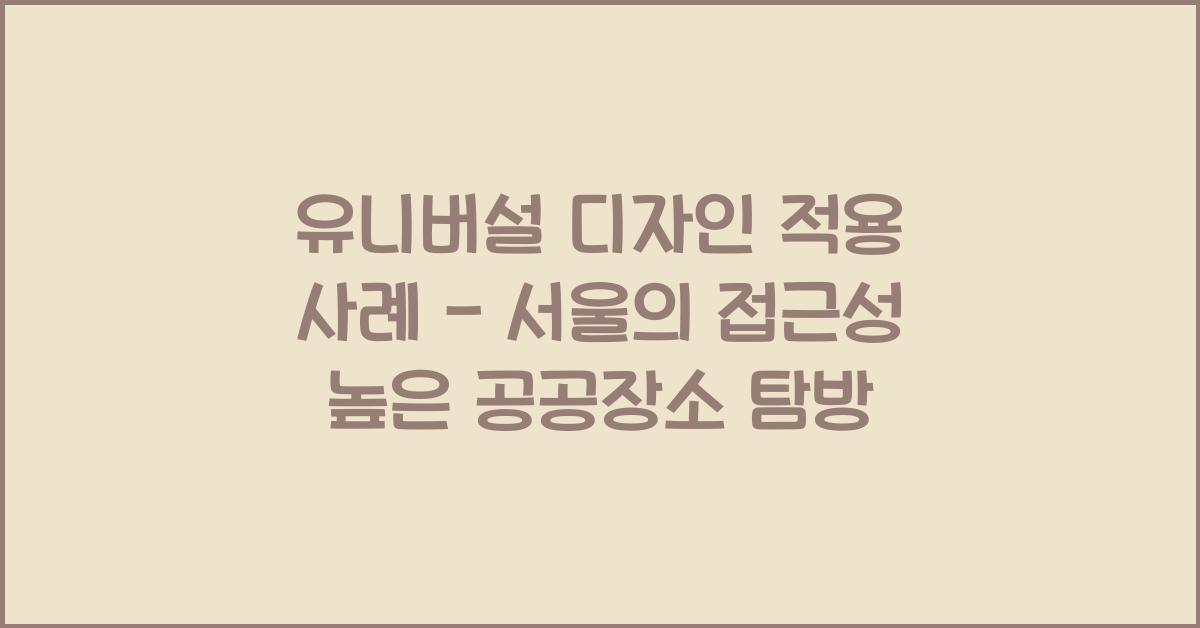 유니버설 디자인 적용 사례