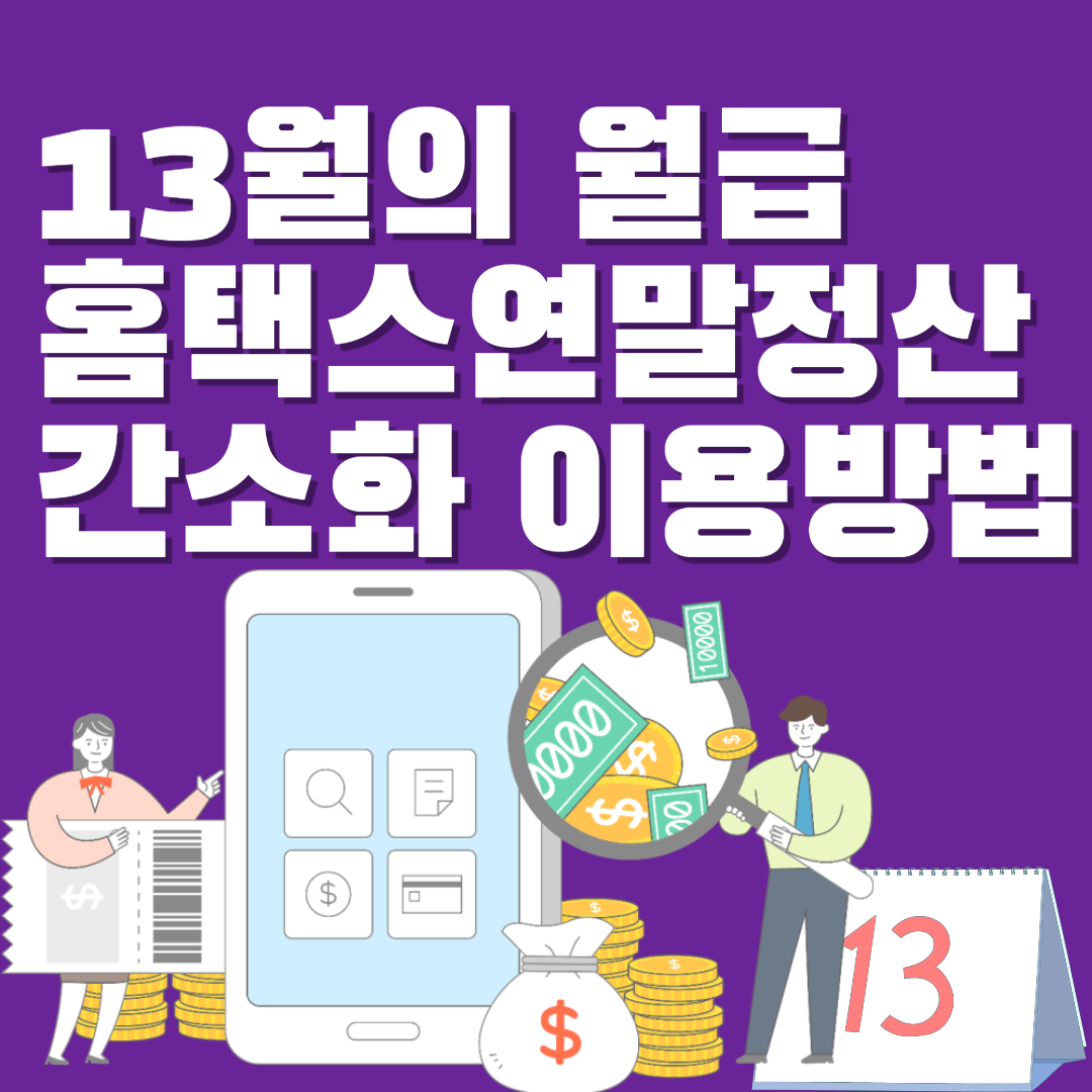  13월의 월급 홈택스 연말 정산 간소화 이용 방법