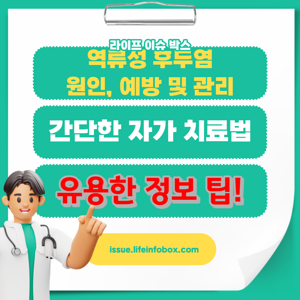 역류성 후두염의 증상을 인식하고, 집에서 할 수 있는 간단한 자가 치료법과 예방책을 알아보세요. 효과적인 식단 관리로 증상을