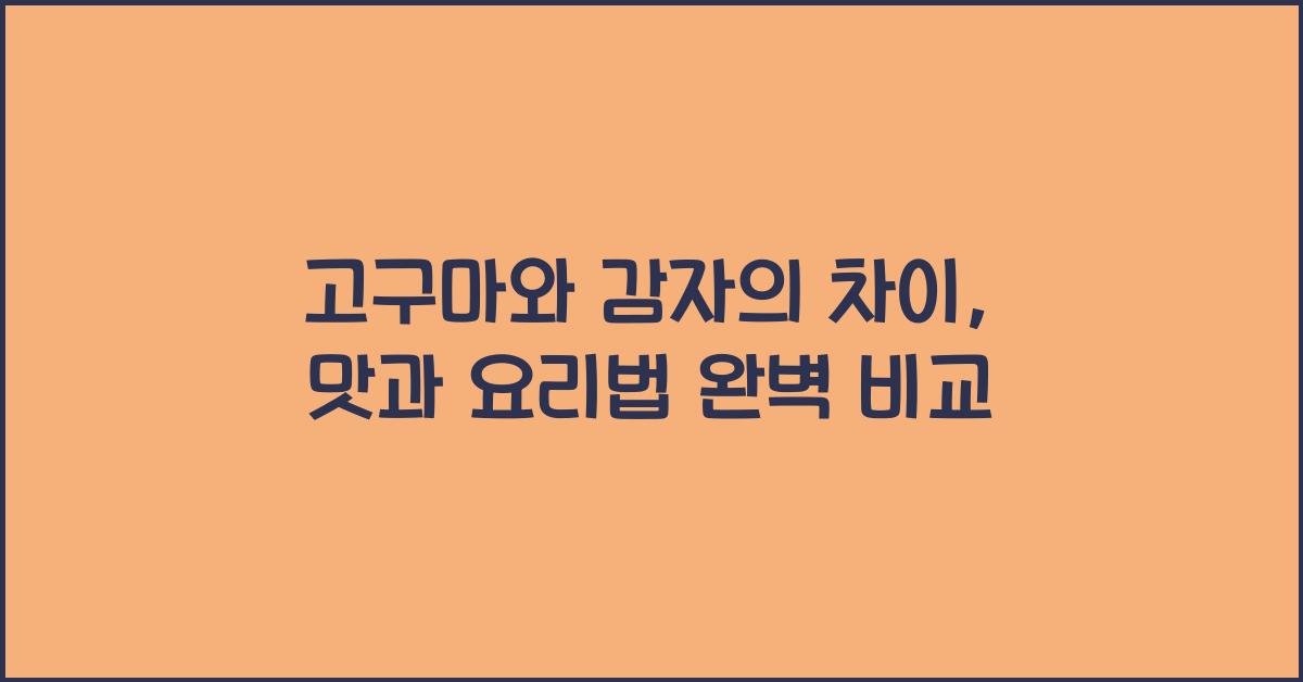 고구마와 감자의 차이: 영양소, 맛, 질감, 요리법 및 주의사항  