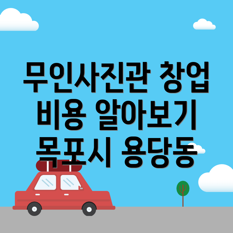 무인 사진관 창업