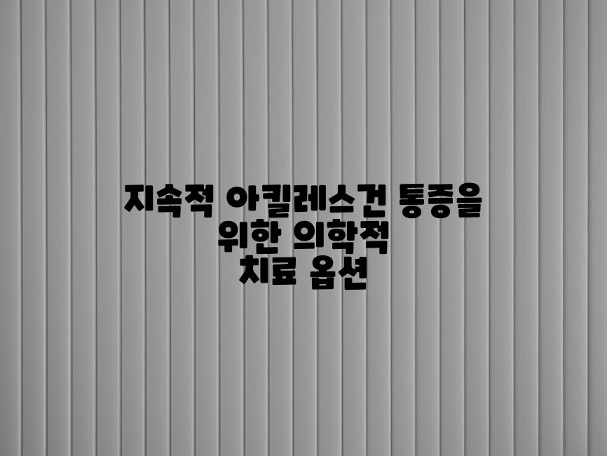 지속적 아킬레스건 통증을 위한 의학적 치료 옵션