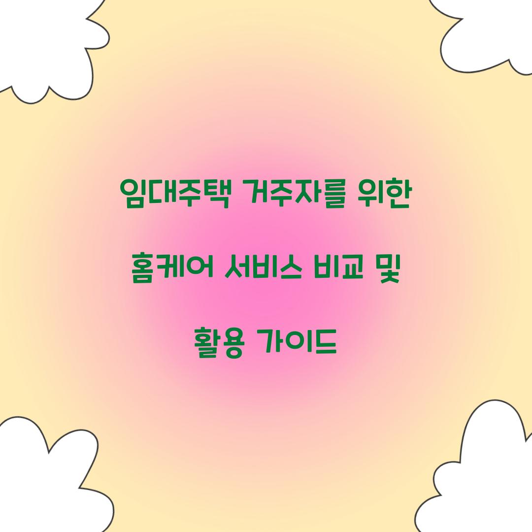 임대주택 거주자를 위한 홈케어 서비스 비교