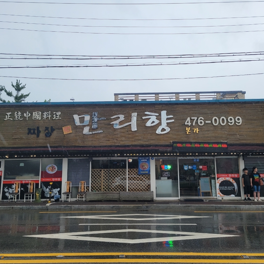 만리향식당 이미지