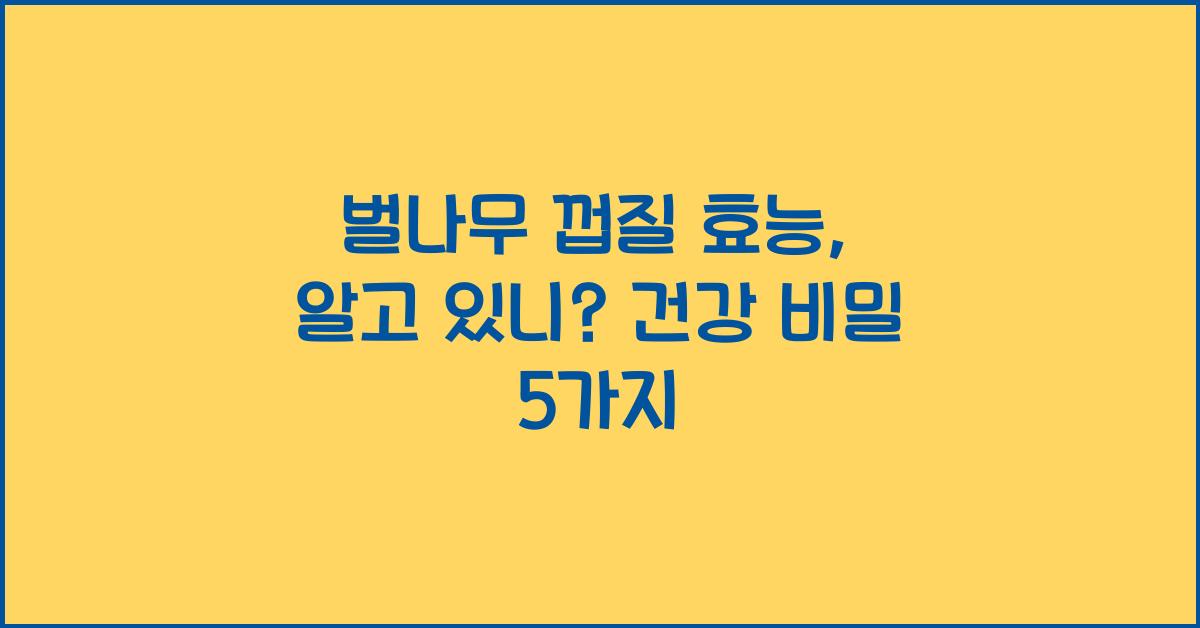 벌나무 껍질 효능