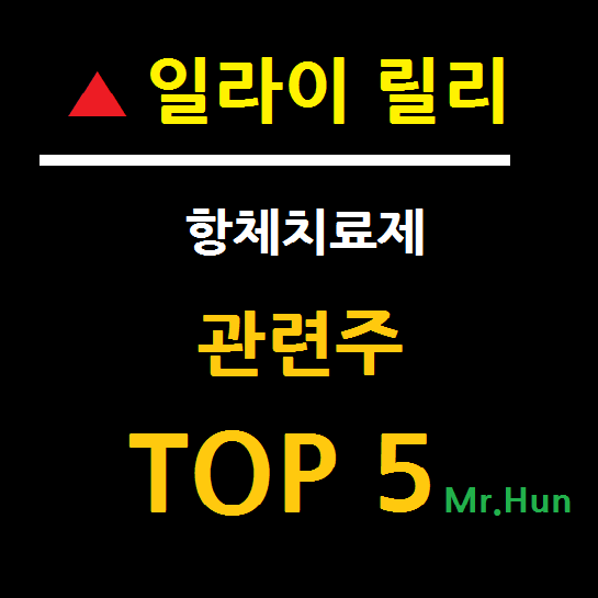  일라이 릴리 관련주 대장주 TOP 5 총정리