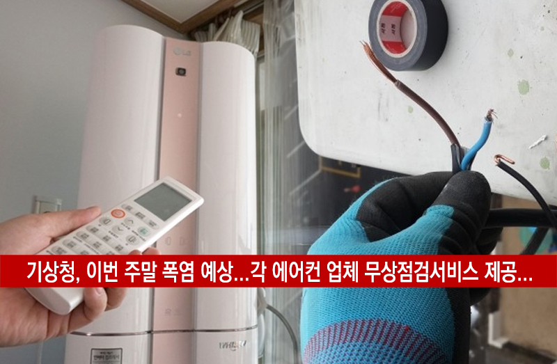  에어컨 무료사전점검 서비스 안내