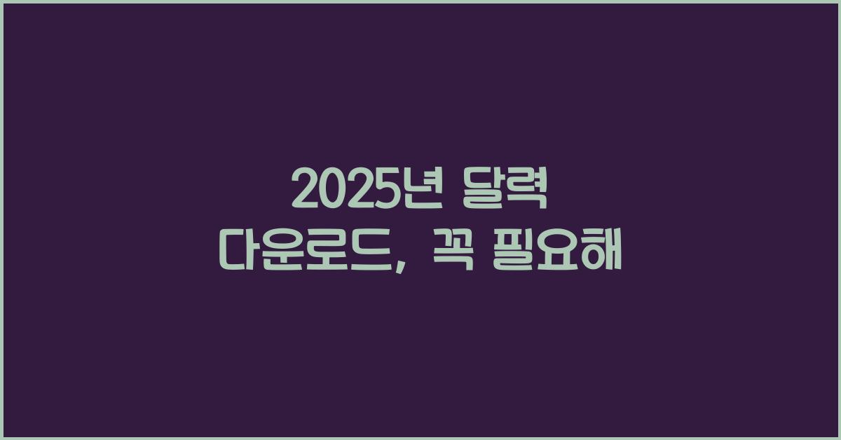 2025년 달력 다운로드