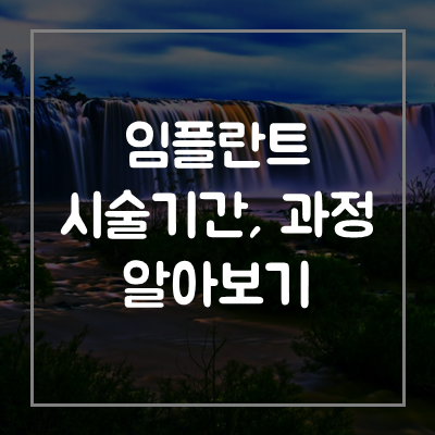 임플란트-시술-기간-과정