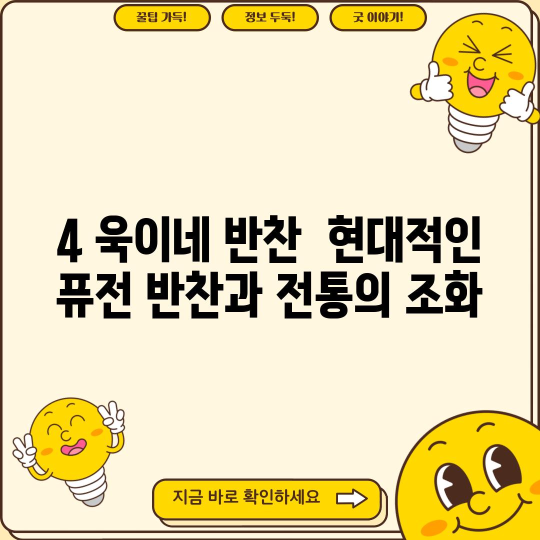 4. 욱이네 반찬:  현대적인 퓨전 반찬과 전통의 조화