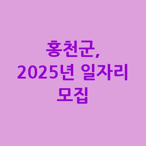 홍천군 2025년 디딤돌 일자리 참여자 모집 신청방법