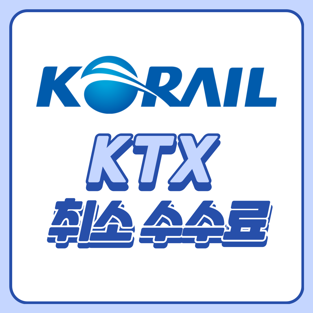 코레일
KTX취소수수료 
KTX취소
KTX수수료