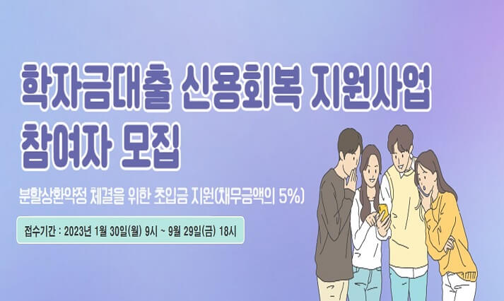 학자금대출-신용회복-이미지