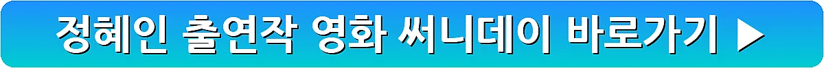 정혜인 출연작 영화 써니데이_6