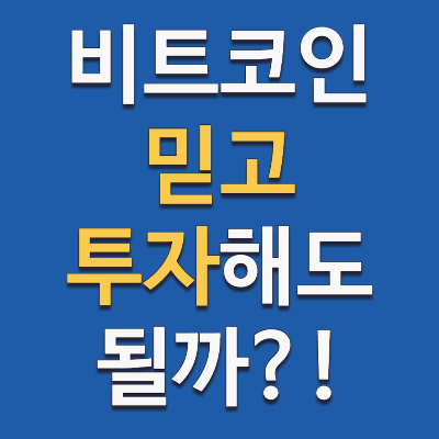 사람들이 비트코인에 투자하는 이유는?!