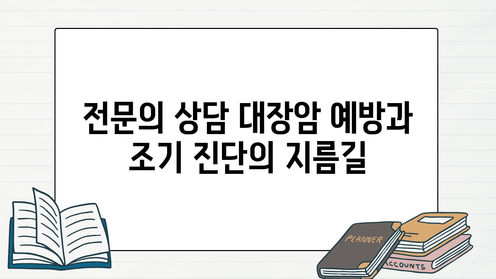 전연락 상담 대장암 예방과 조기 진단의 지름길