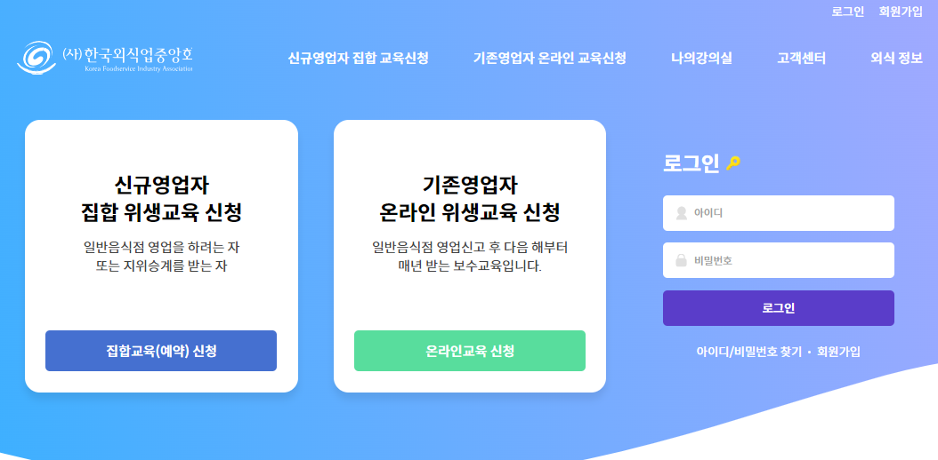 한국외식업중앙회-위생교육-신규영업자-교육-신청방법