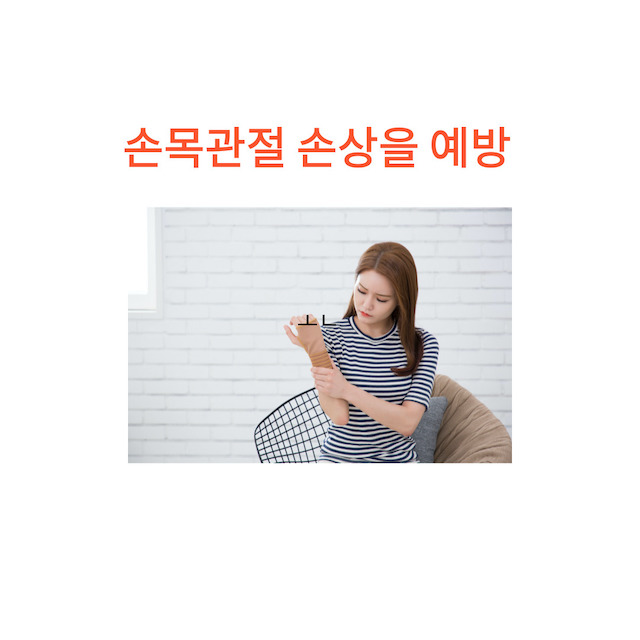 손목관절통증