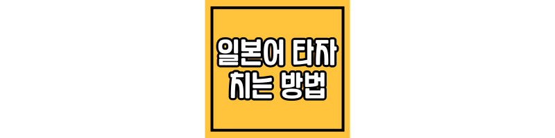 일본어 타자 치는법 섬네일