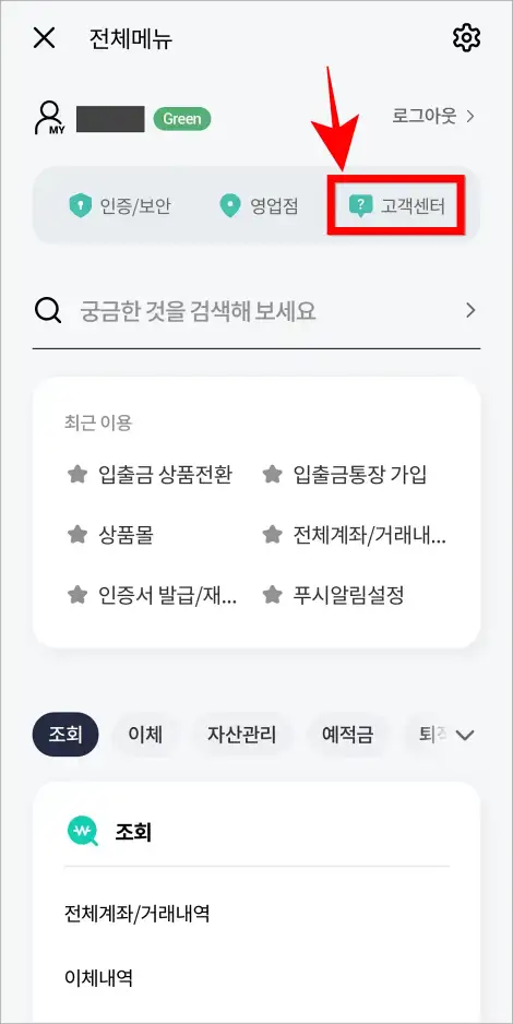 전체메뉴 상단의 '고객센터'를 선택