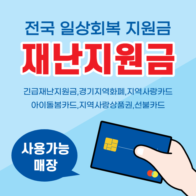  전국 코로나 일상회복지원금, 지자체 재난지원금 신청 방법, 일정, 소식 모음 (지자체 무상 교육 공약?)