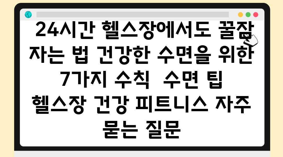  24시간 헬스장에서도 꿀잠 자는 법 건강한 수면을 위한 7가지 수칙  수면 팁 헬스장 건강 피트니스 자주 묻는 질문