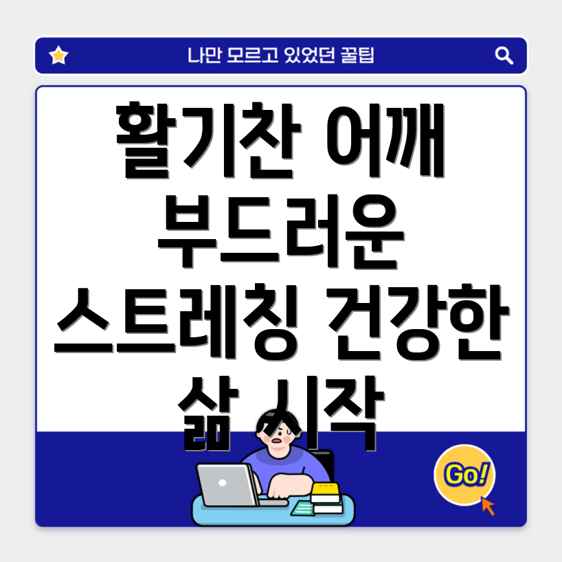 어깨 관절 건강