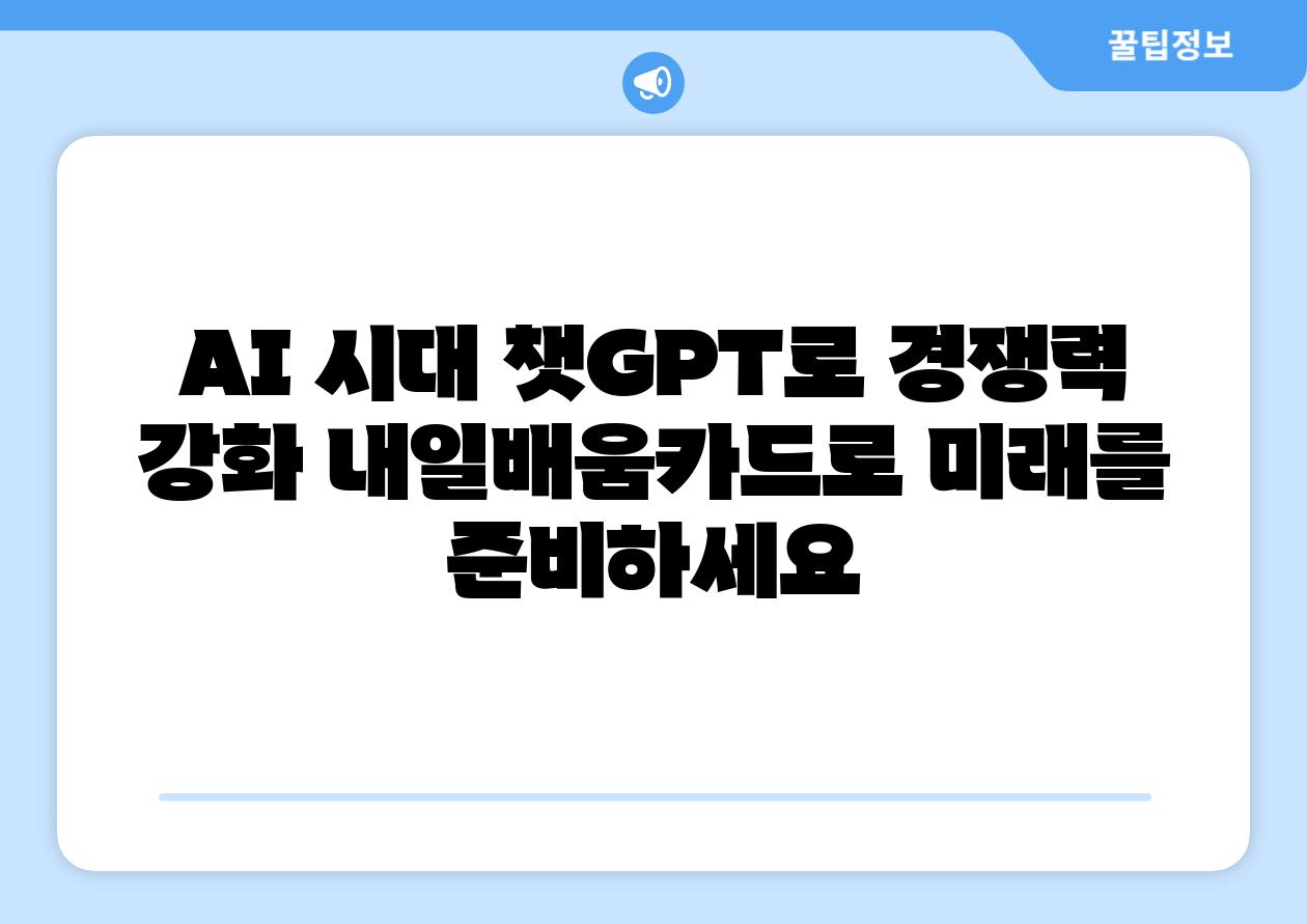 AI 시대 챗GPT로 경쟁력 강화 내일배움카드로 미래를 준비하세요