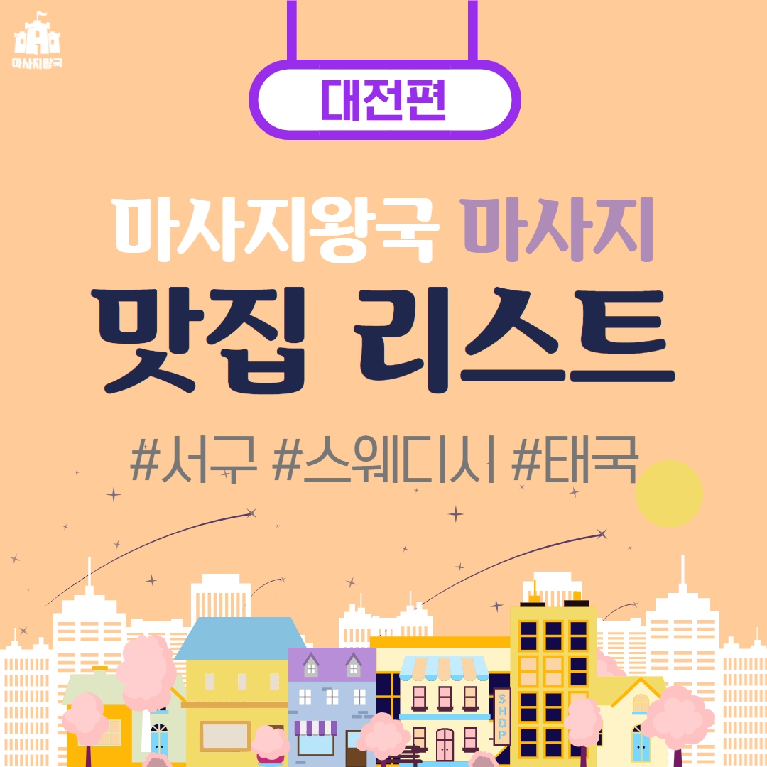  [대전] 깔끔한 인테리어에 힐링의 명소 #서구 #스웨디시마사지 #태국마사지