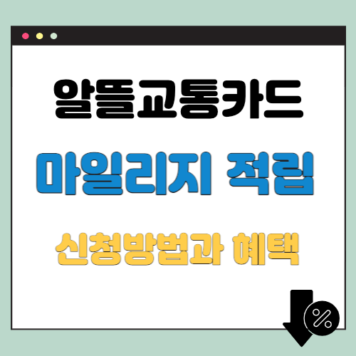  알뜰교통카드 마일리지 적립과 신청방법