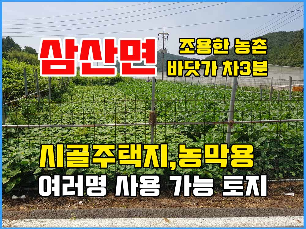  경남고성부동산 토지매매 - 삼산면 시골주택지,농막용.. 여러명이서 사용 가능한 땅