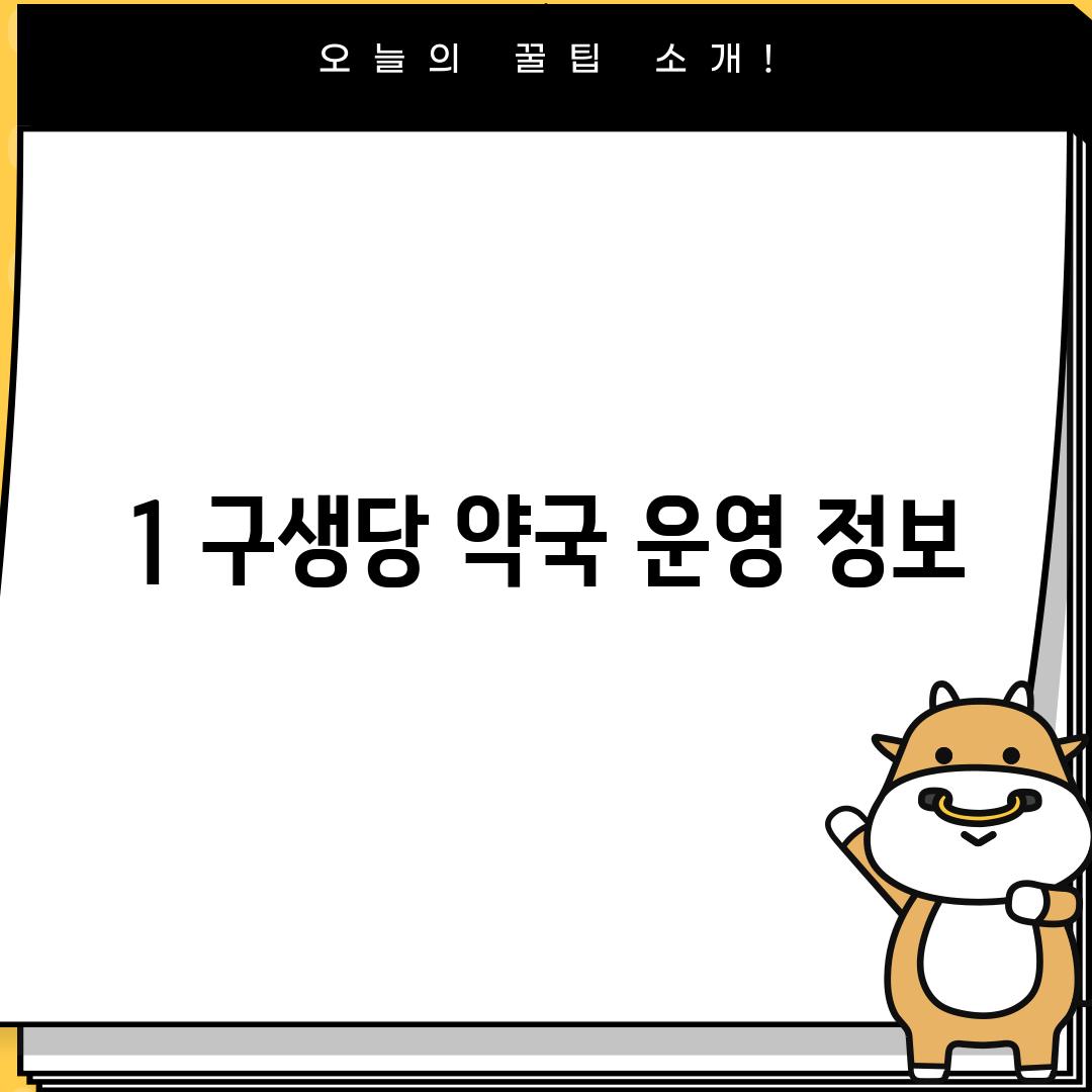 1. 구생당 약국 운영 정보