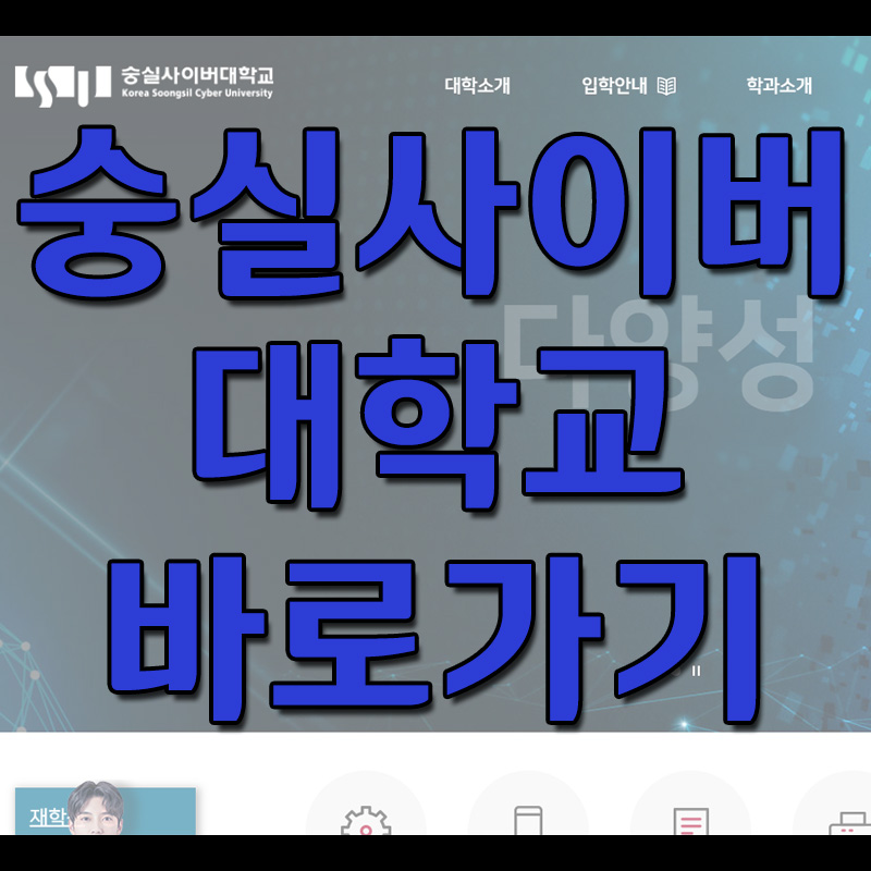  숭실사이버대학교 바로가기