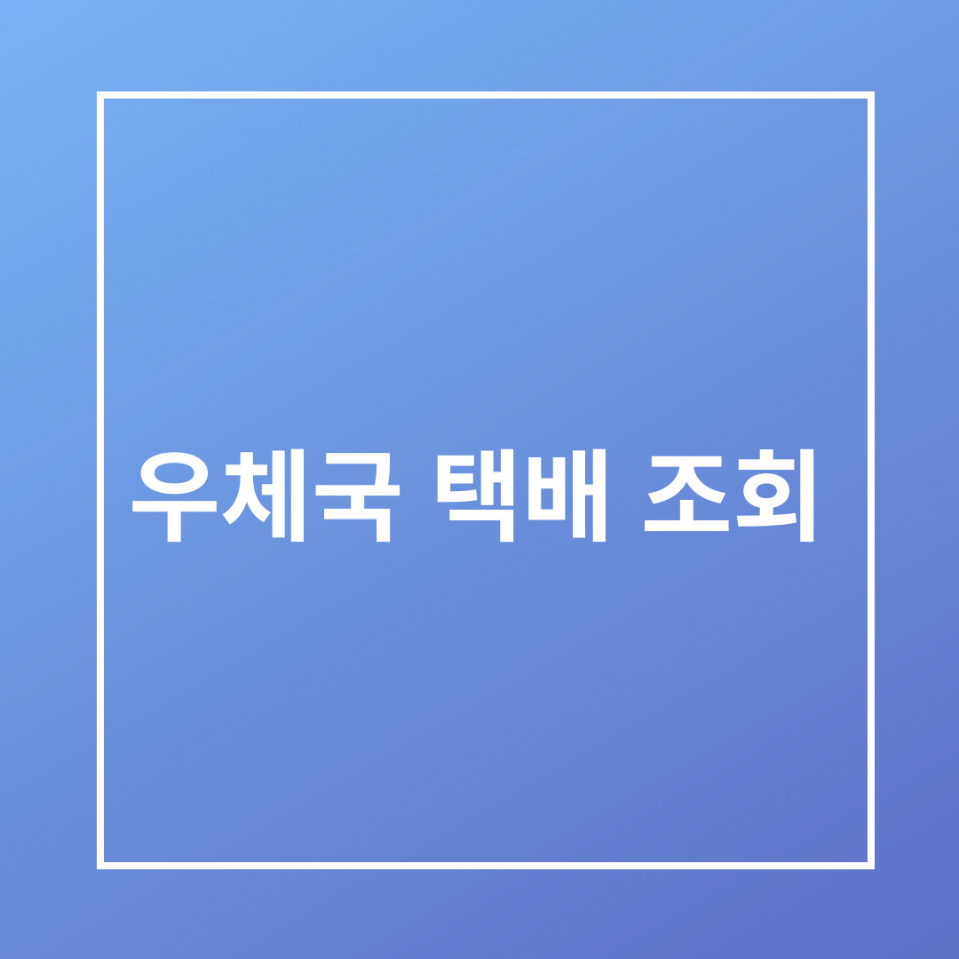 우체국택배 조회