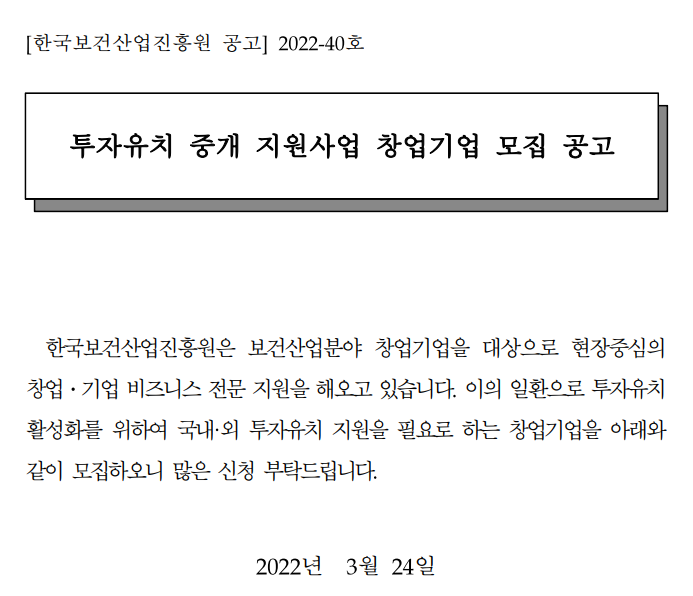  2022년 투자유치 중개 지원사업 창업기업 모집 공고