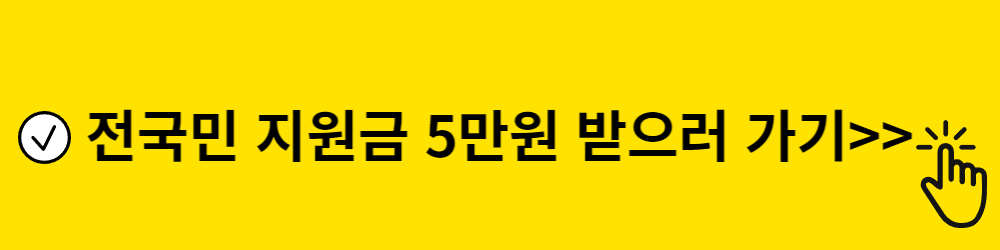 전국민 지원금 신청