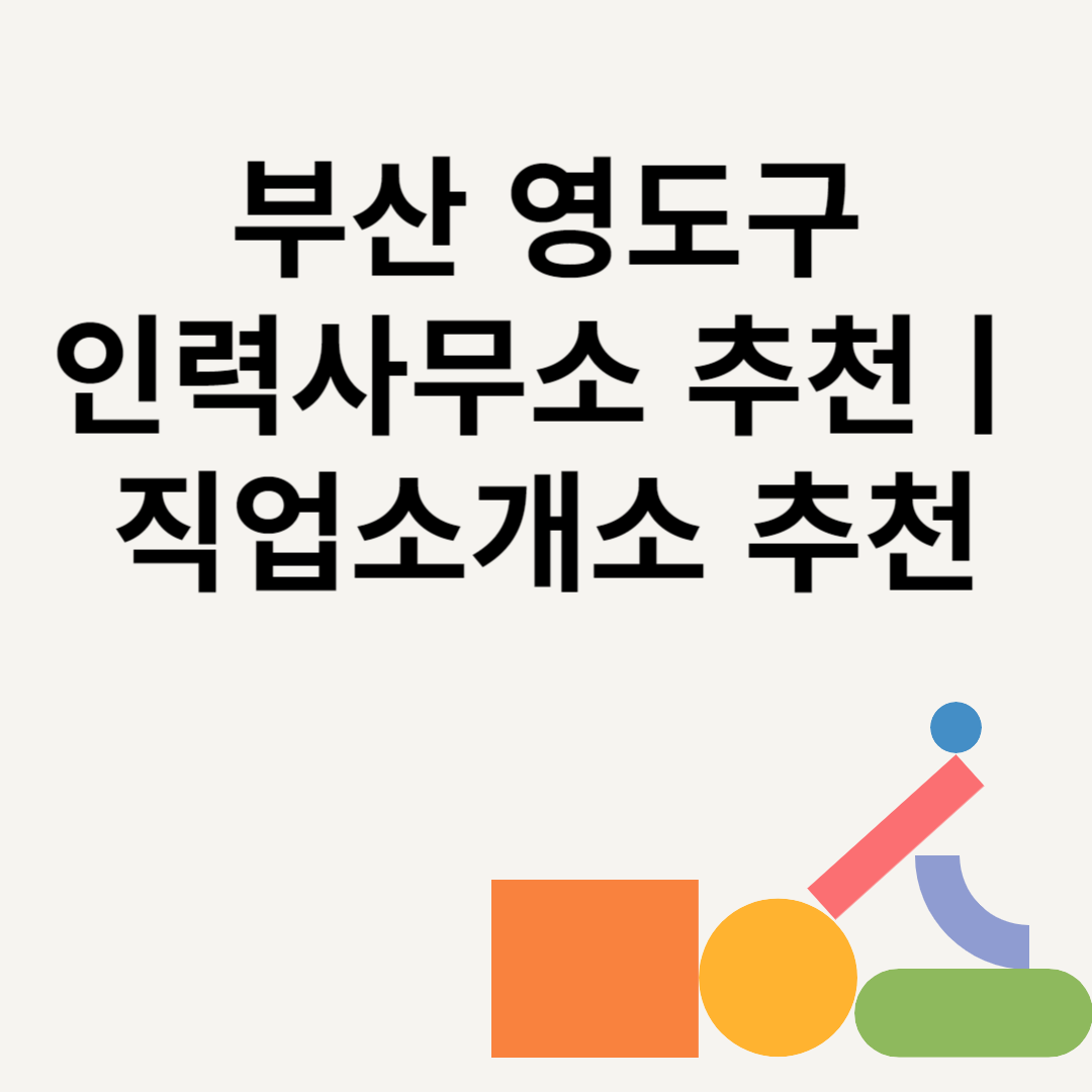 부산 영도구 인력사무소 추천 Best8ㅣ직업소개소 추천ㅣ일당ㅣ수수료 총정리 블로그 썸내일 사진