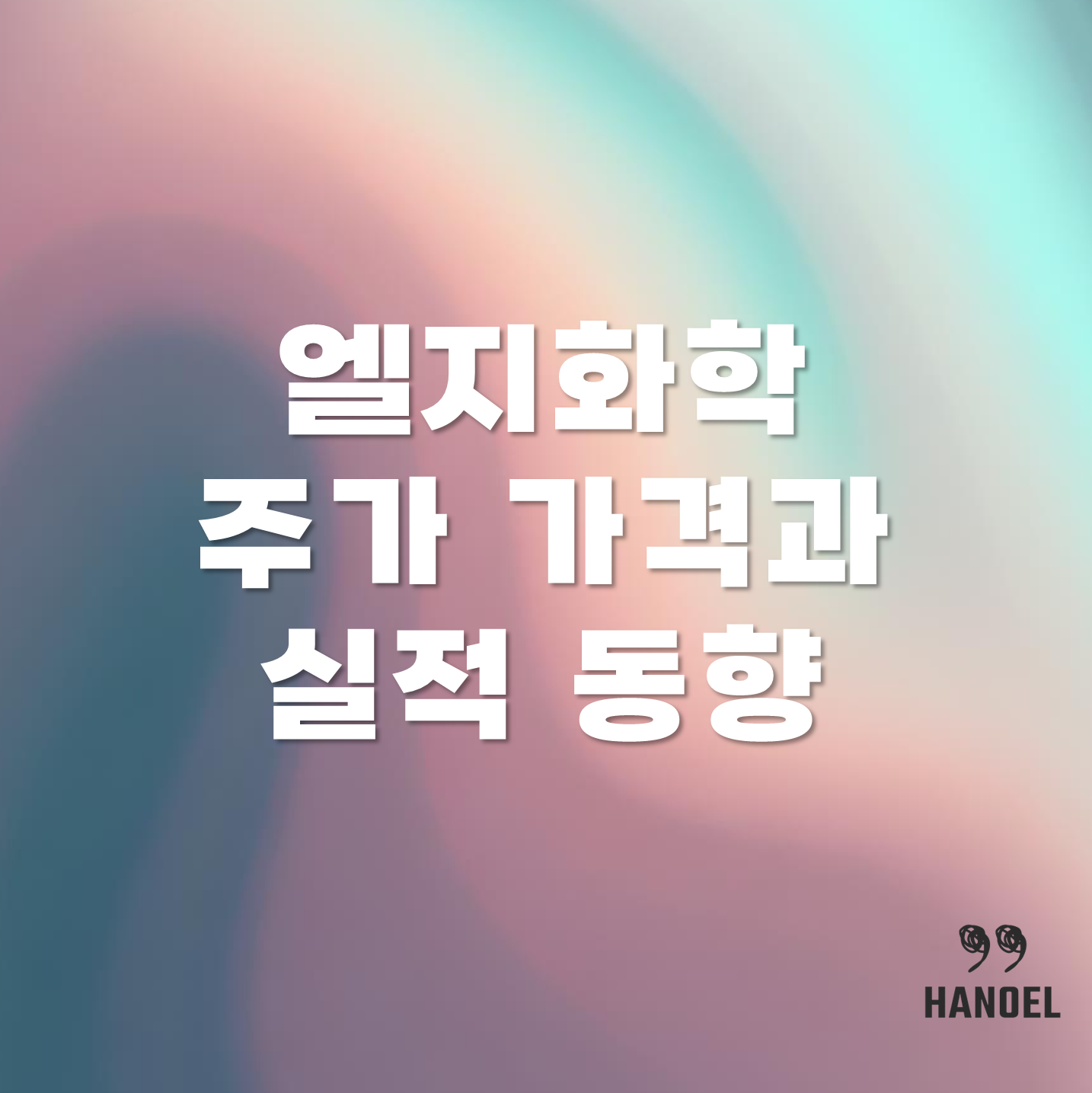 엘지화학 주가 가격과 실적 동향