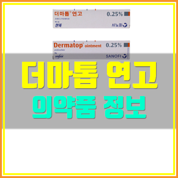  더마톱 연고 효능 부작용