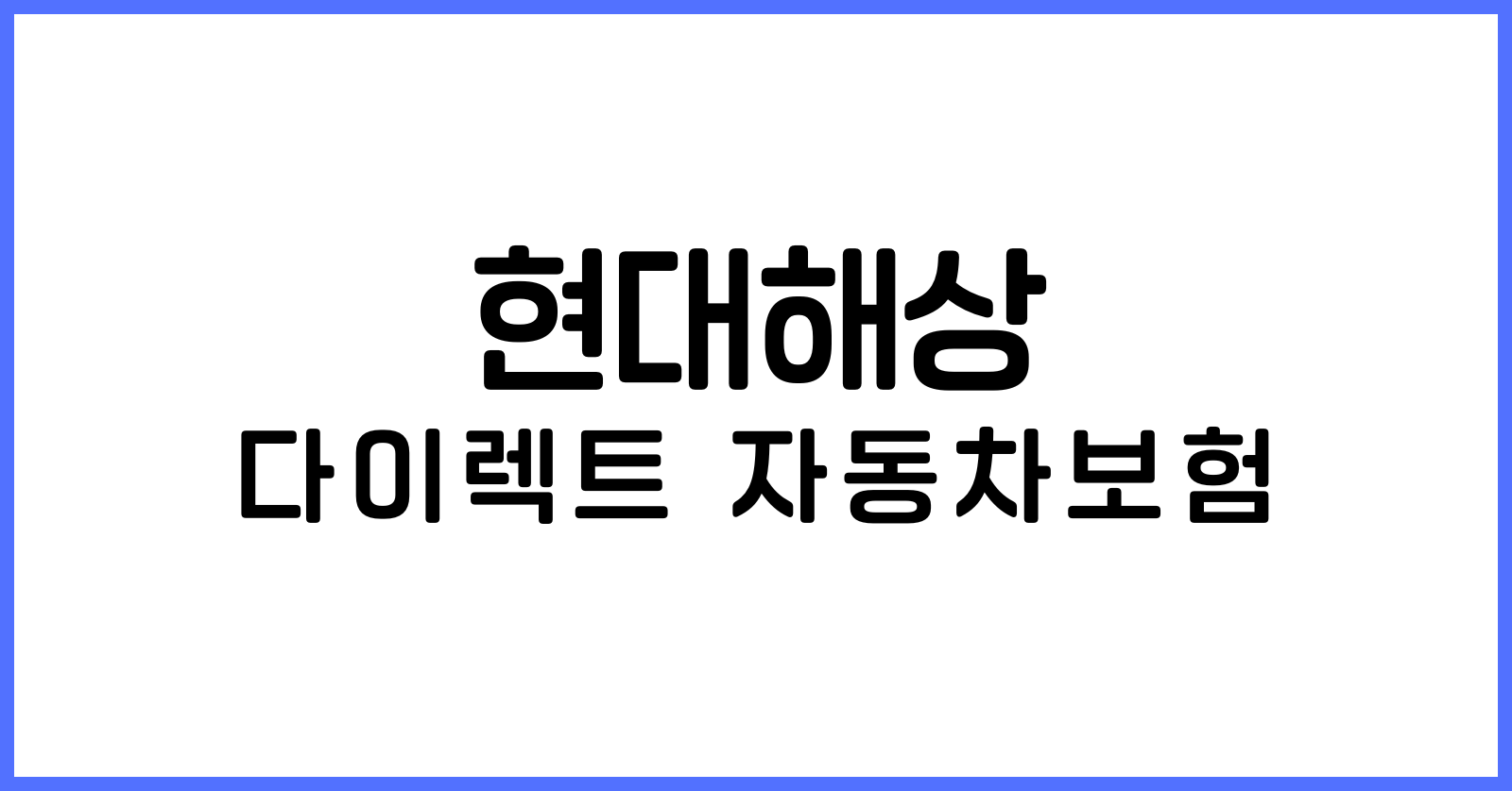 현대해상다이렉트자동차보험주행거리특약