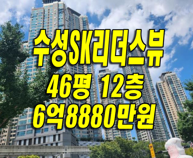  #수성구아파트경매 두산동 수성sk리더스뷰 경매 매매