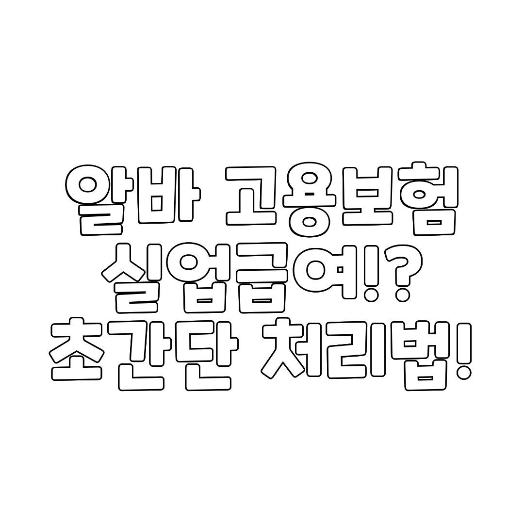 알바 고용보험 실업급여! 초간단 처리법!