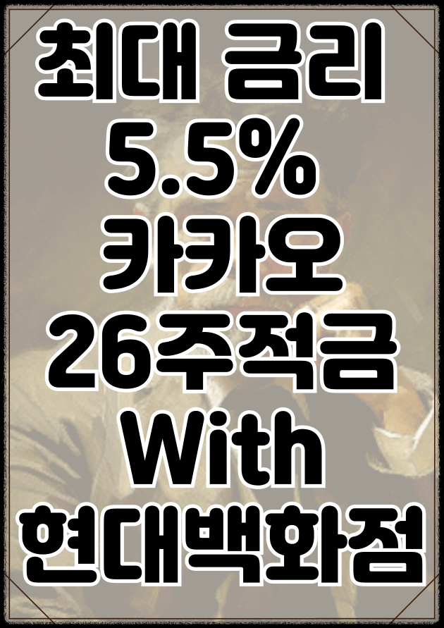 최대 금리 5.5% 카카오 26주 적금 with 현대백화점 포스터