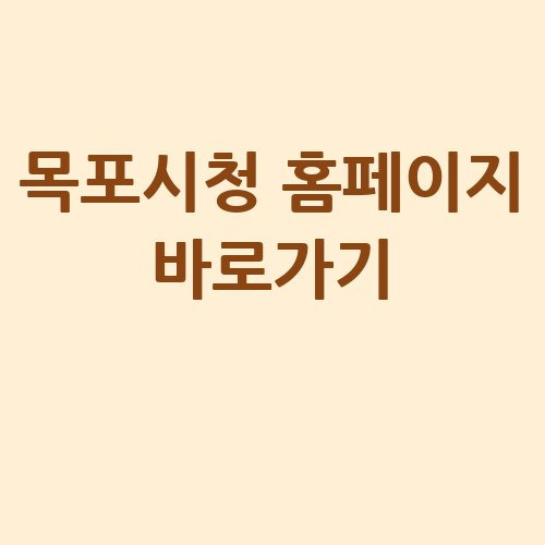 목포시청 홈페이지 바로가기: 정보 한눈에!